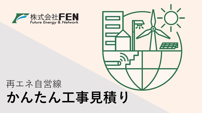 ＦＥＮ、再エネ自営送電線「地中送電線路工事」の簡易見積サービスを開始