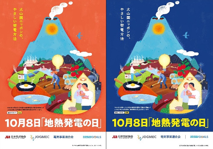 JOGMEC、10月7日に「第10回地熱シンポジウム」を東京で初開催