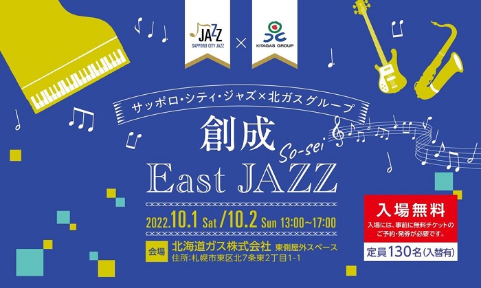 北海道ガス、北ガスグループ本社でシティジャズライブを開催
