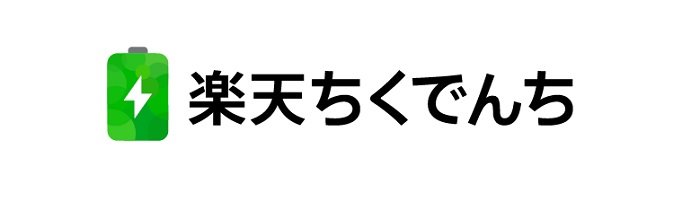 楽天エナジー、家庭用蓄電池の販売・運用を行う「楽天ちくでんち」を開始