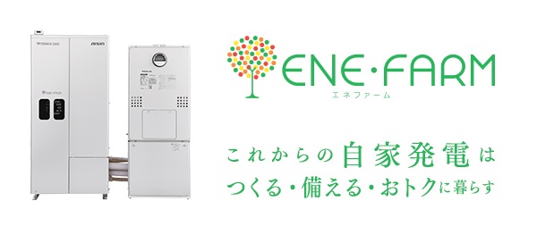 大阪ガス、家庭用燃料電池「エネファーム」の累計販売台数17万台を達成