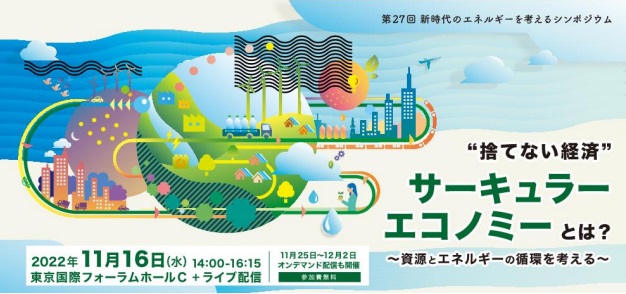 ＥＮＥＯＳ、１１月２６日に第２７回「新時代のエネルギーを考えるシンポジウム」を開催