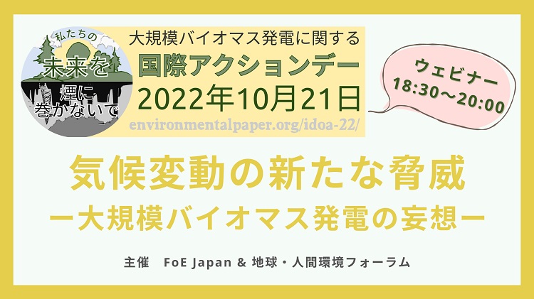 大規模バイオマス発電は気候変動対策にはならない、オンラインセミナー開催