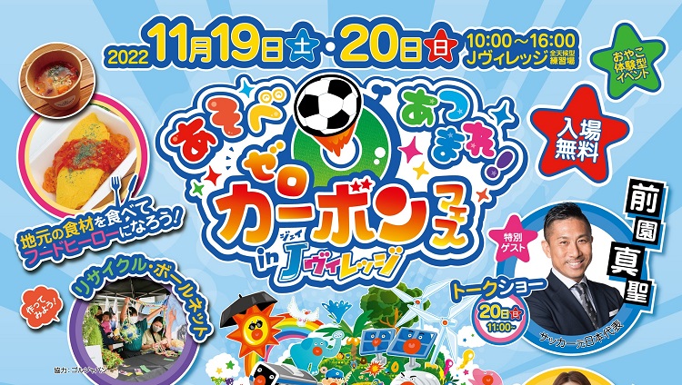 11月19日（土）・20日（日）開催「あそべあつまれ！ゼロカーボンフェス in Jヴィレッジ」