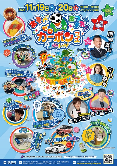 11月19日（土）・20日（日）開催「あそべあつまれ！ゼロカーボンフェス in Jヴィレッジ」