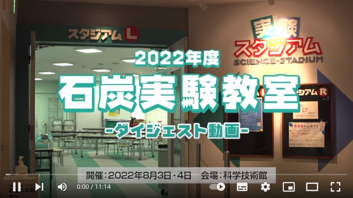 ＪＣＯＡＬ、「石炭実験教室」ダイジェスト動画を公開