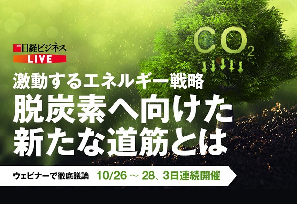 アスエネ、10/26開催・日経ビジネスライブ「激動するエネルギー戦略」に登壇（参加無料）