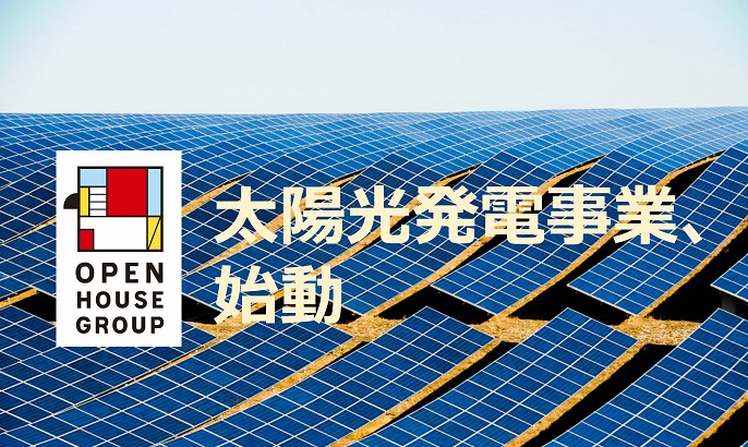 オープンハウスグループ、太陽光発電事業を開始