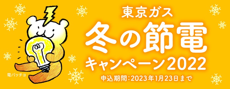 東京ガス、デマンドレスポンスサービス「冬の節電キャンペーン」を実施へ
