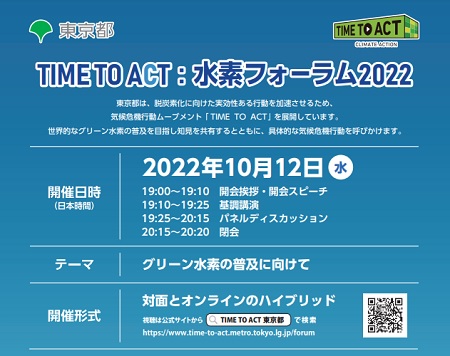 東京都、「TIME TO ACT：水素フォーラム2022」を10月12日（水）にオンラインで開催