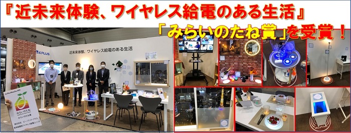 B&PLUS、『家具設置型ワイヤレス給電ユニット』が「みらいのたね賞」を受賞