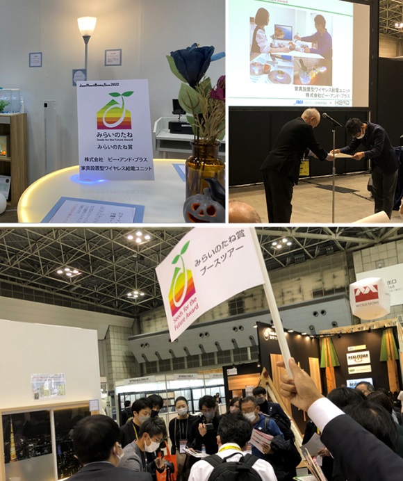 B&PLUS、『家具設置型ワイヤレス給電ユニット』が「みらいのたね賞」を受賞