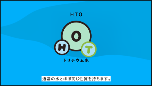 東京電力、動画「トリチウムってどんなもの？」を公開