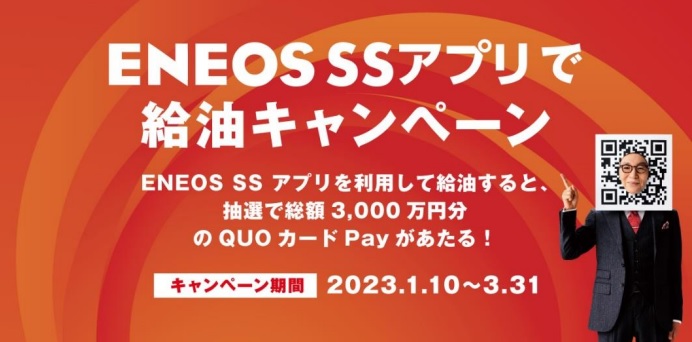 ＥＮＥＯＳ、「ＳＳアプリで給油キャンペーン」を全国で開催