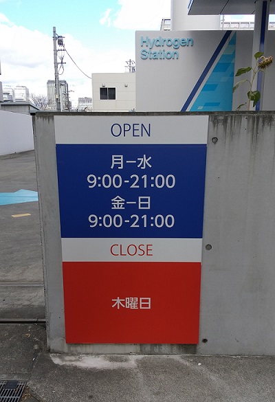 【第１回】ぶらり水素ステーション、大阪森之宮