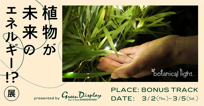 植物発電ボタニカルライト体験型イベント、3月2日(木)〜5日(日)＠東京下北沢BONUS TRACK