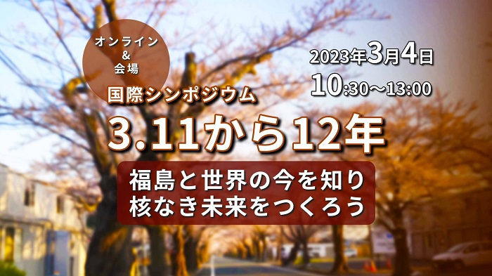 
FoE Japanとピースボート、東電福島第一原発事故から12年国際シンポ開催
