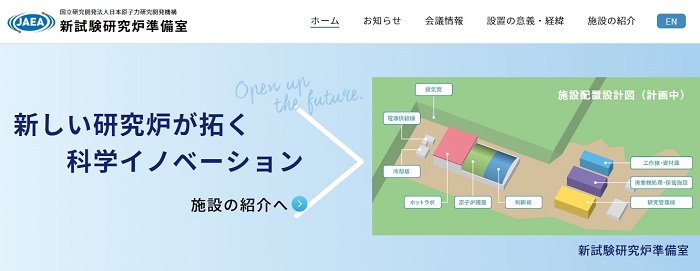 日本原子力開発機構、「新試験研究炉準備室」のホームページを開設