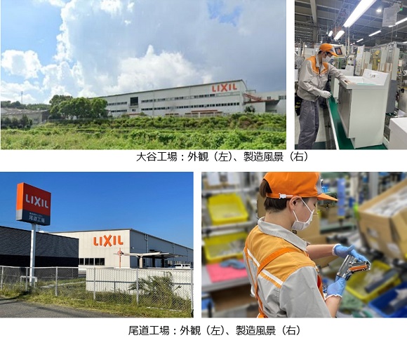 LIXIL、国内初のPPAモデルによる太陽光発電設備を2工場に導入