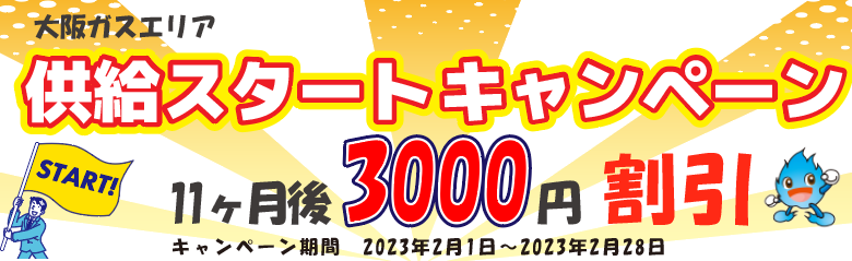 エルピオ、【都市ガス】大阪ガスエリア供給スタートキャンペーンを開始