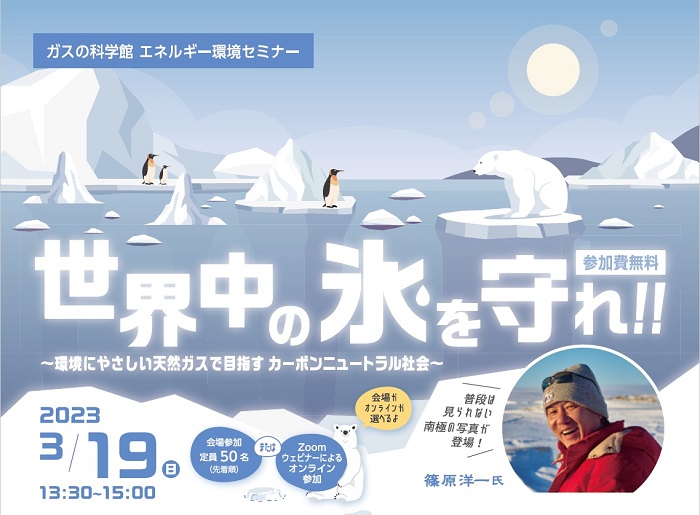東京ガス、エネルギー環境セミナー「世界中の氷を守れ！」３月１９日（日）開催