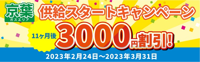 エルピオ、都市ガス「京葉ガスエリア」供給スタートキャンペーン
