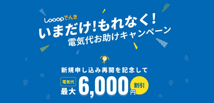 Looopでんき、「スマートタイムONE」新規申込者対象電気代お助けキャンペーンを実施
