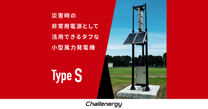 チャレナジー、災害に強い次世代マイクロ風車「Type S」を販売開始