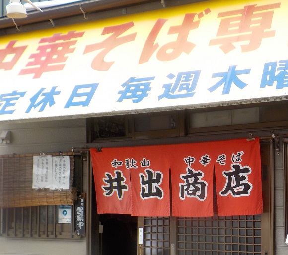 和歌山日帰り旅・電車とラーメンとお城と露天風呂