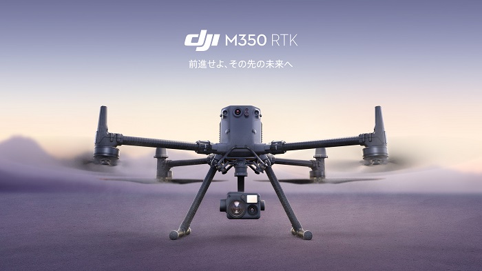 DJI、業界をさらに進化させる究極のドローン「Matrice 350 RTK」を発表