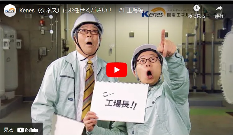 関電エネルギーソリューション、サービス紹介動画「工場編」を公開