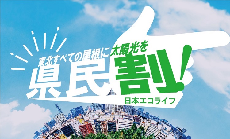 日本エコライフ、「電気代が変わる」最大53％OFFの【県民割】がスタート