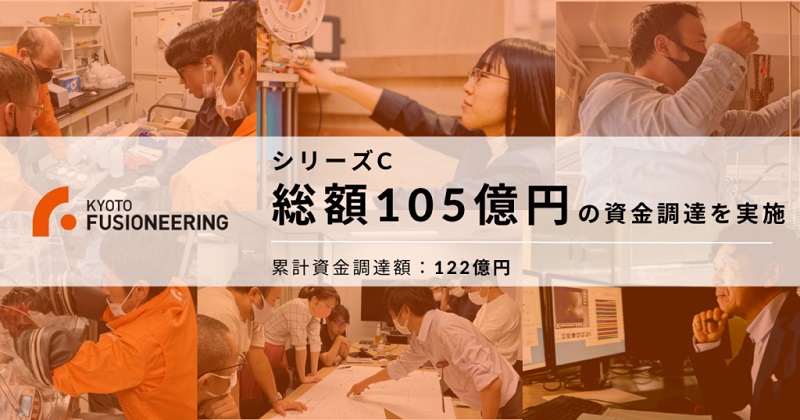 京都フュージョニアリング、シリーズCで総額105億円の資金調達を実施