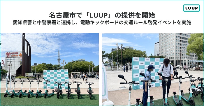LUUP、名古屋市で電動キックボードや電動アシスト自転車のシェアリングサービスを開始