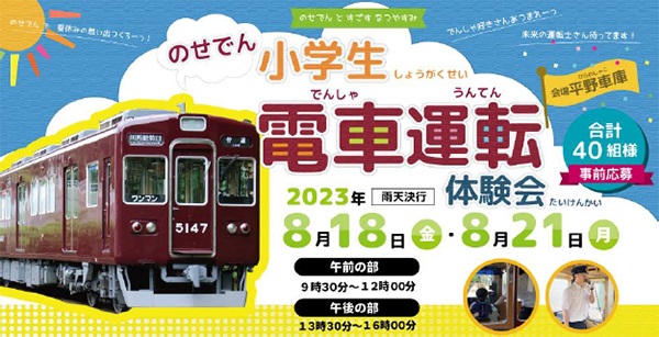 【夏休み特別企画】小学生限定！『のせでん電車運転体験会』を開催