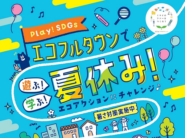 愛知県豊田市、夏休みイベント「Play! SDGsエコフルタウンで遊ぶ！学ぶ！夏休み！」を開催
