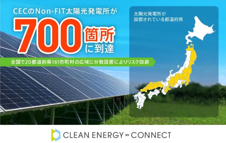 クリーンエナジーコネクト、Non-FIT太陽光発電所が700箇所に到達