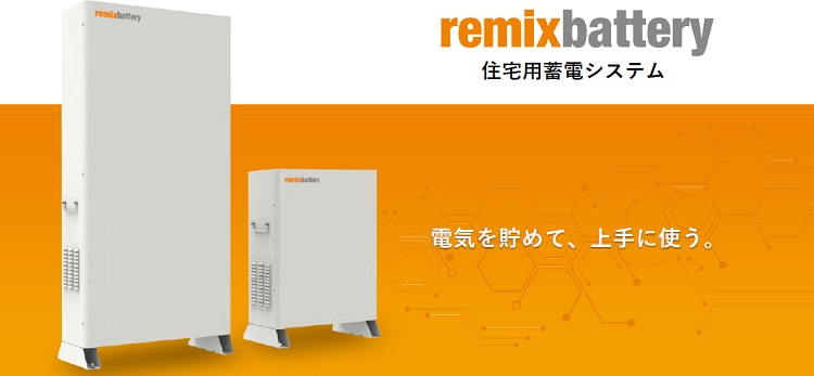 リミックスポイント、家庭用「ハイブリッド蓄電システム remixbattery」JET系統連系認証を取得